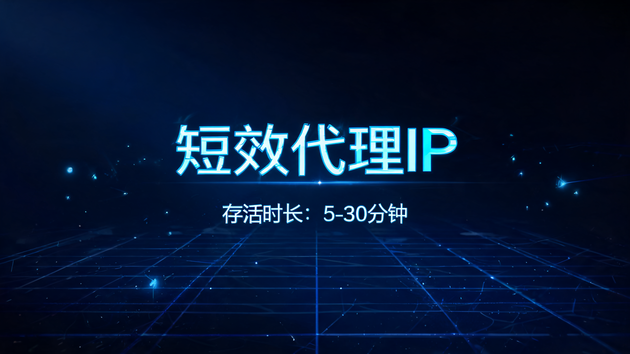 短效代理IP存活时长大概多久？