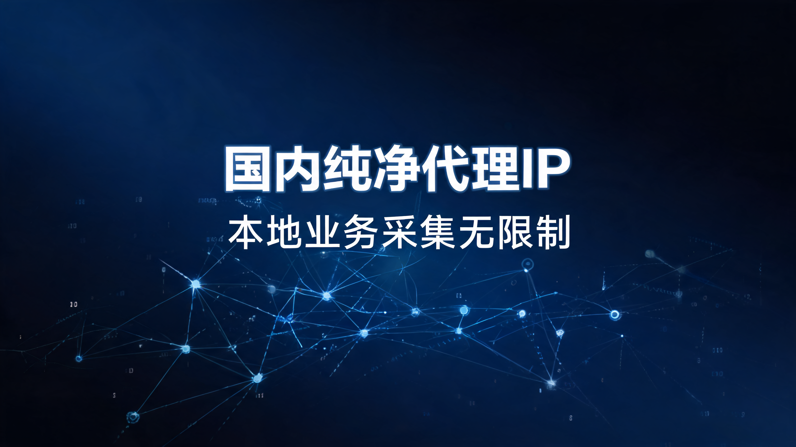 国内纯净代理IP，本地业务采集无限制