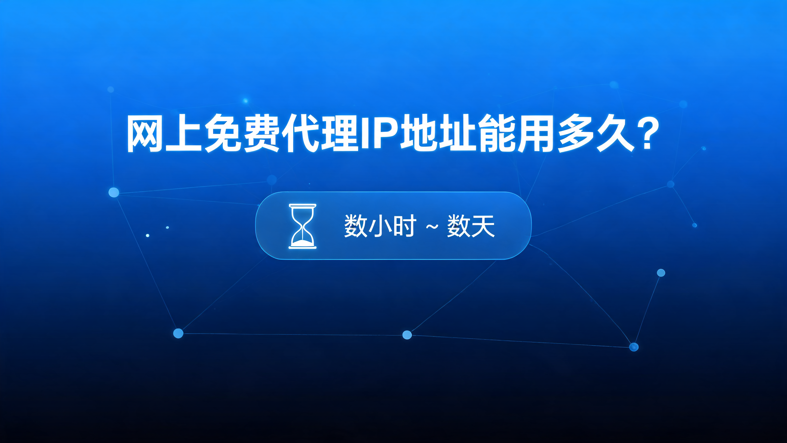 网上免费代理IP地址能用多久？